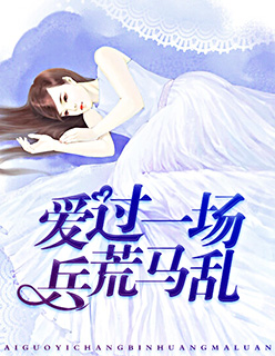 爱过一场兵荒马乱.jpg 爱过一场兵荒马乱.jpg