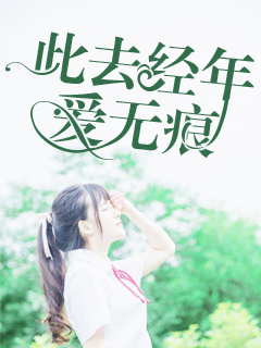 此去经年爱无痕.jpg 此去经年爱无痕.jpg